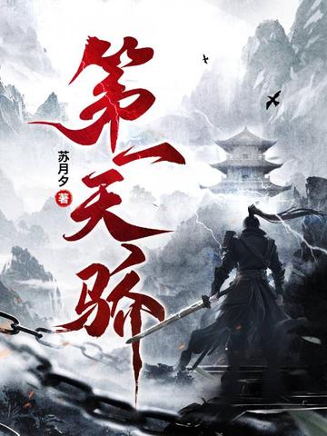 第一天骄