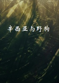 辛西亚与野狗