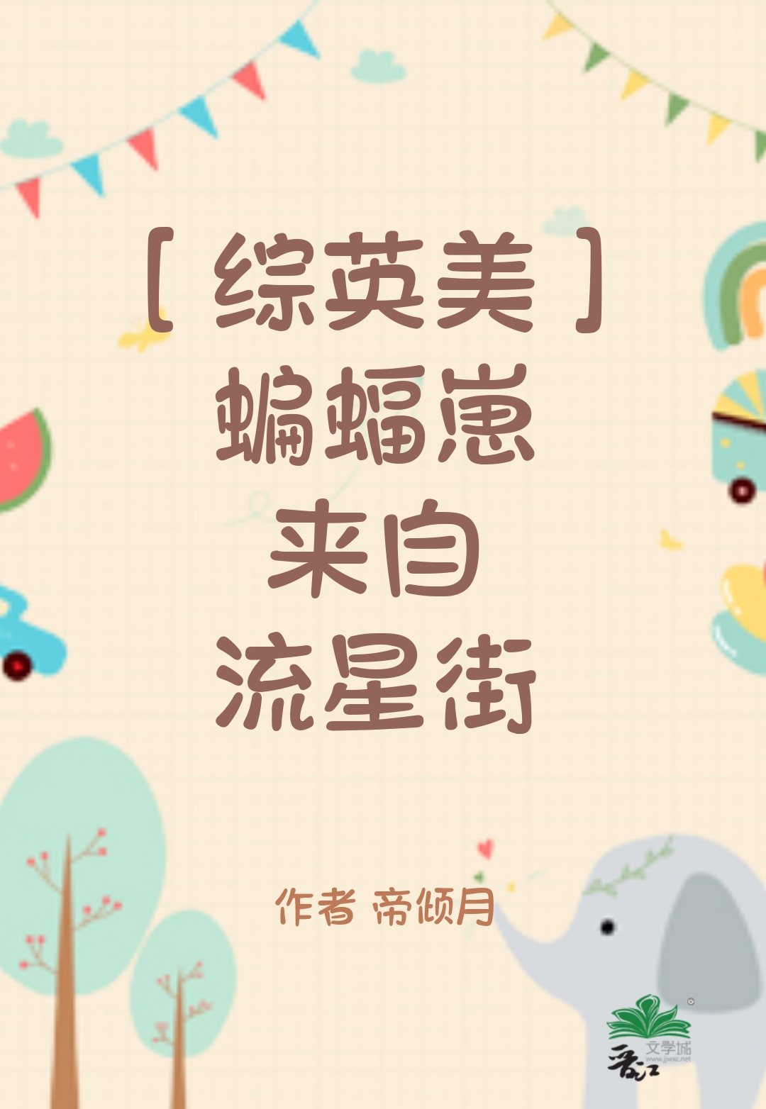 综英美蝙蝠家的异形